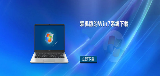 Win7系统免费下载-装机版的Win7系统下载推荐