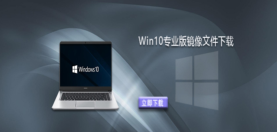 Win10镜像官方下载-Win10专业版镜像文件下载