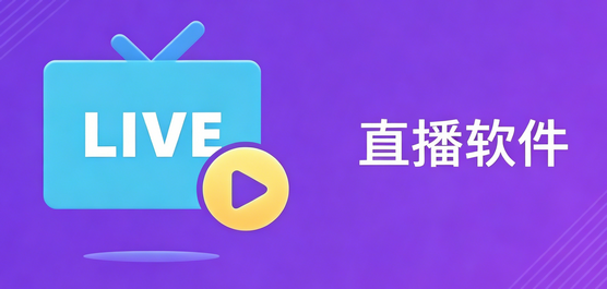 直播软件