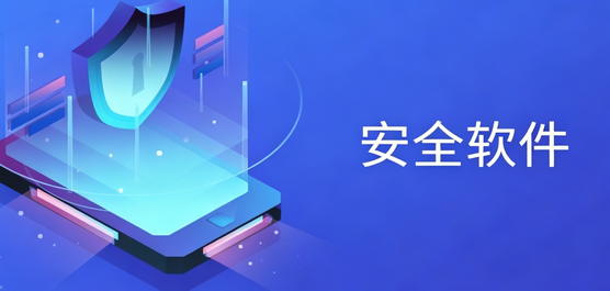 安全软件