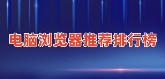 电脑最建议用的浏览器推荐