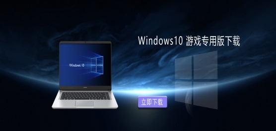 Win10玩游戏用哪个版本最好-最新Win10游戏版专用系统大全