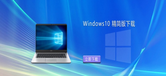 老电脑首选！非常好用的 Win10 系统精简版推荐