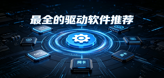 好用可靠的驱动软件下载
