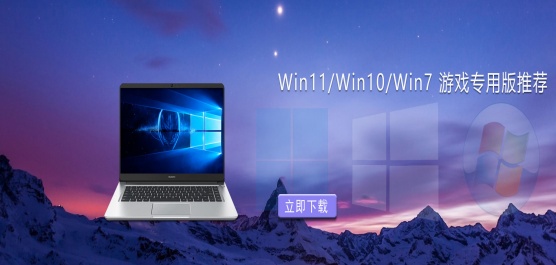 电脑玩游戏什么系统最好用？专门玩游戏的电脑系统推荐