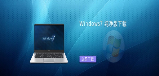 老电脑专用！最新最好用的Win7纯净版系统推荐