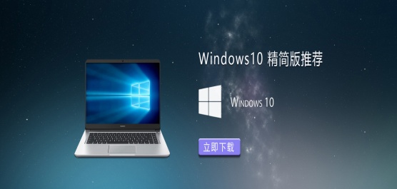 超流畅的精简版Win10系统推荐-全新Win10精简版ISO下载