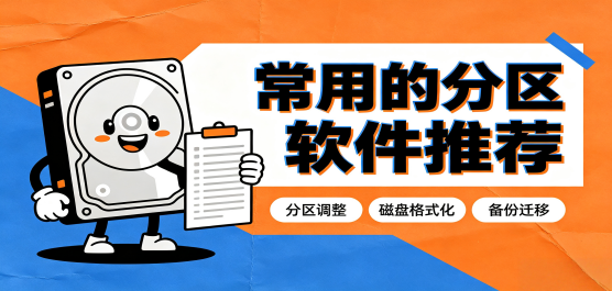 常用的分区软件推荐