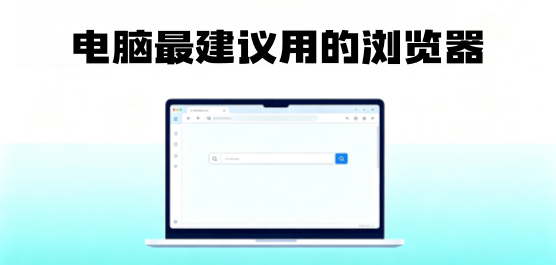 哪个浏览器好用又快又安全