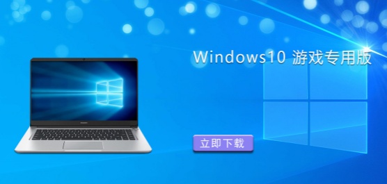 Win10玩游戏用哪个版本最好？Win10玩游戏最好的版本推荐