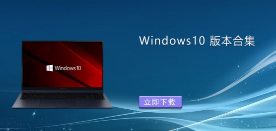 最新最全Win10系统下载：纯净/专业/精简/游戏/LTSC一站式集齐！