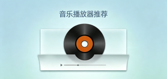 电脑音乐播放器免费最好用的软件推荐