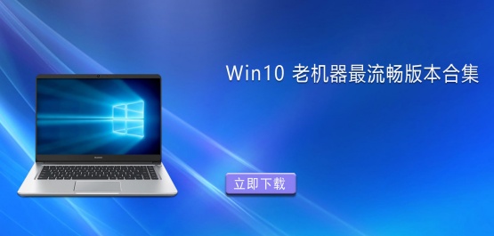 老电脑用什么系统比较流畅？Win10老机器最流畅版本推荐