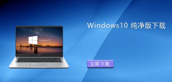 老电脑升级Win10哪个版本最流畅稳定？首选Win10纯净版！