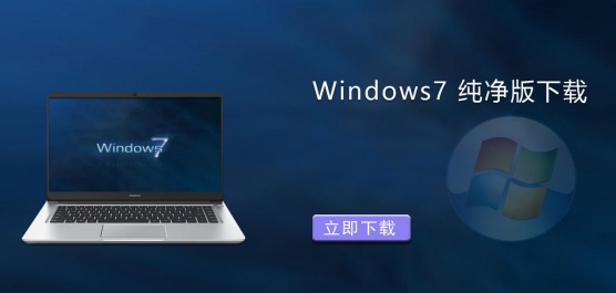 Win7纯净版最全的版本-最好的win7纯净版系统推荐