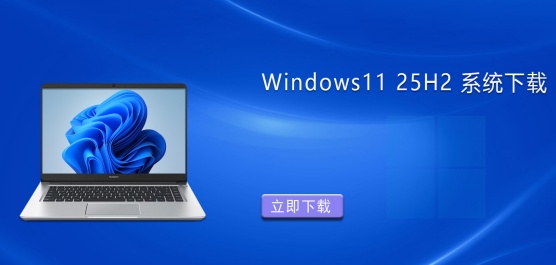 Win11 25H2镜像文件大全-Win11 25H2镜像文件下载推荐