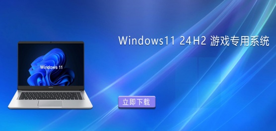 游戏大作稳定畅玩！Win11 24H2游戏专用版推荐