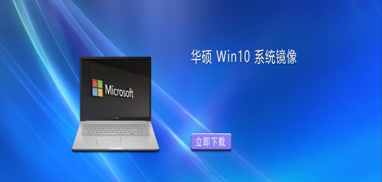 华硕 Win10 系统镜像-适合华硕使用的 Win10 系统推荐