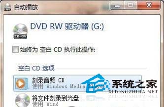 妙用Win7自带功能 轻松操作刻录光盘