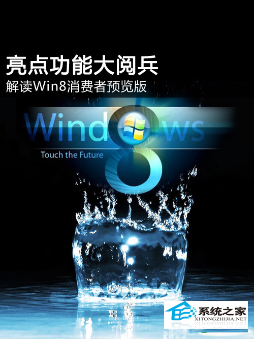 菜鸟收藏:详细解析Windows 8消费者预览
