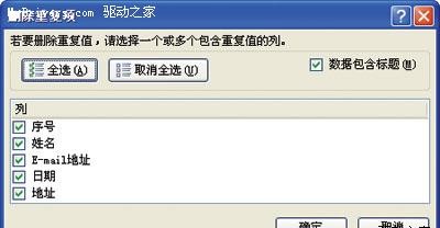 技巧:三步快速删除Excel 2007重复的数据