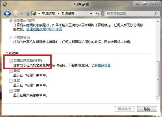 图文详解:更改系统设置 Windows 8快速开机