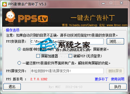 PPS影音去广告补丁 V5.3 绿色免费版