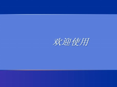 开机密码给忘了如何才能登陆电脑