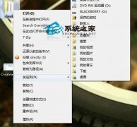 玩转windows 7快捷键 不得不知的右键＂发送到＂