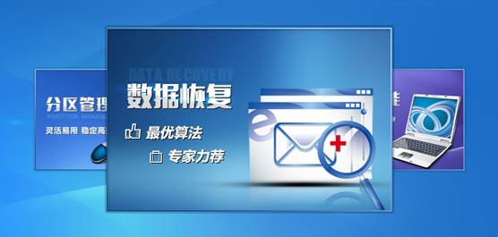 数据恢复软件