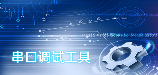 串口调试工具下载