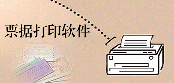 免费票据打印软件