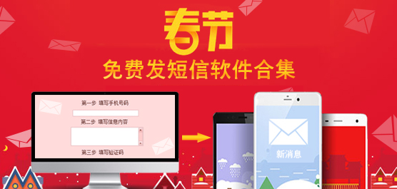 春节免费发短信软件