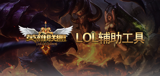 LOL辅助工具大全