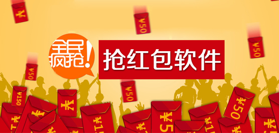 抢红包软件