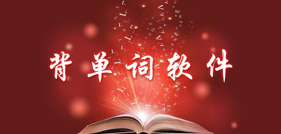 背单词软件