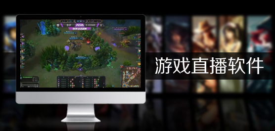 游戏直播软件