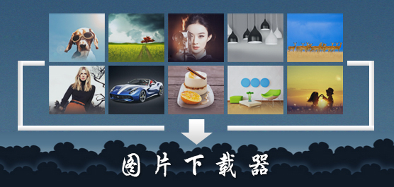 图片下载器