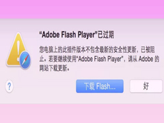 Mac系统Flash过期如何解决？