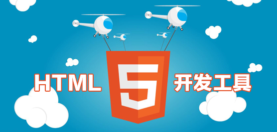 html5开发工具