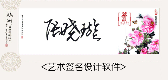 艺术签名设计软件下载