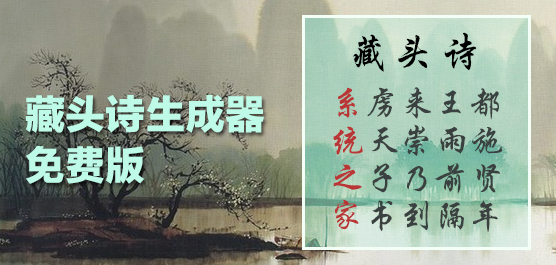 藏头诗生成器