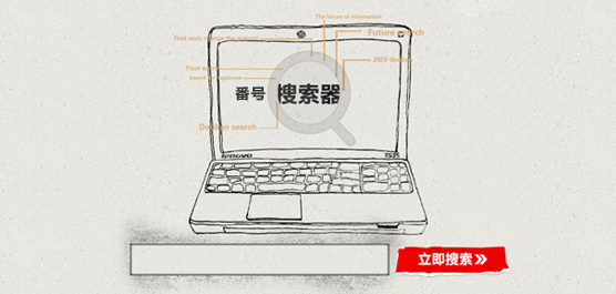 番号搜索器