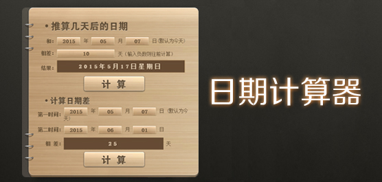 日期计算器