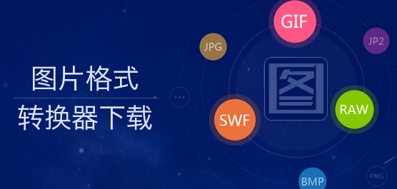 图片格式转换器下载