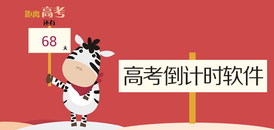高考倒计时器下载