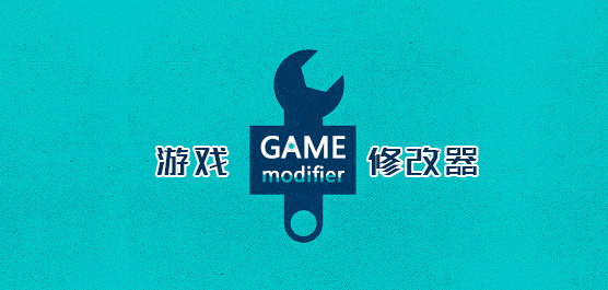 游戏修改器下载