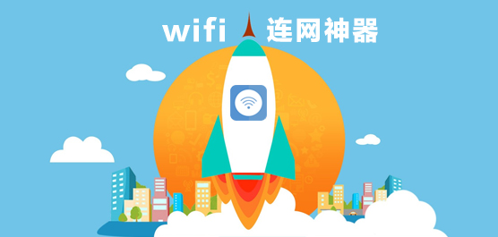 WiFi连网神器下载
