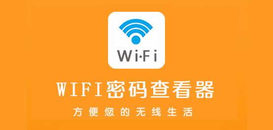 WiFi密码查看器下载