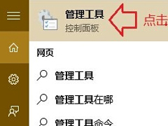 打开Win10管理工具的两种方法